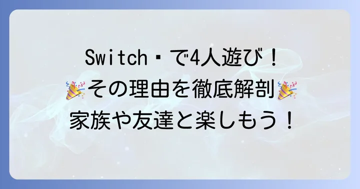 Switchで4人プレイが最高に楽しい理由