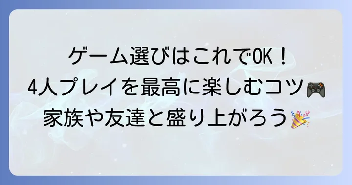 4人で遊ぶSwitchゲームの選び方