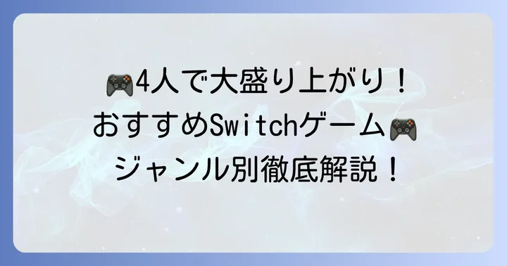 【ジャンル別】Switch4人でできるおすすめゲーム