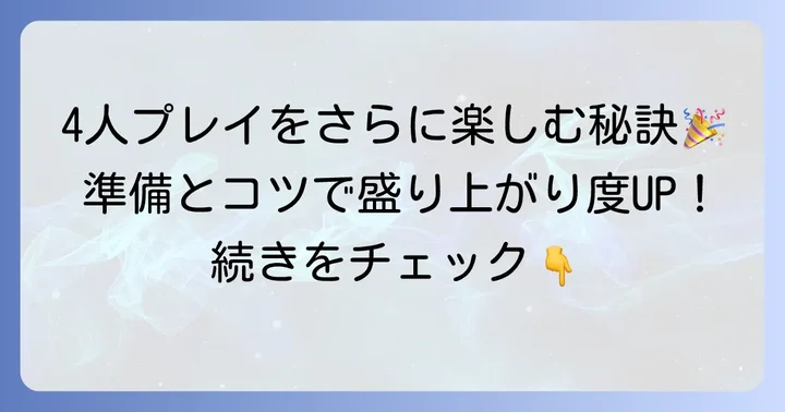 Switch4人プレイをもっと楽しむためのコツ