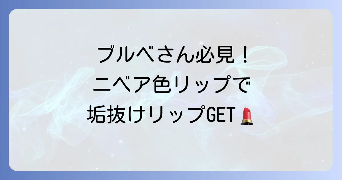 ニベアの色付きリップ、ブルベ肌に似合う色選びとおすすめカラーを徹底解説
