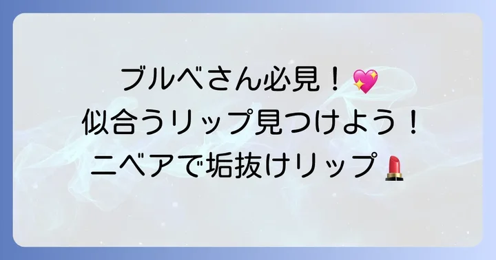 【ブルベ夏・冬別】ニベア色付きリップおすすめカラー