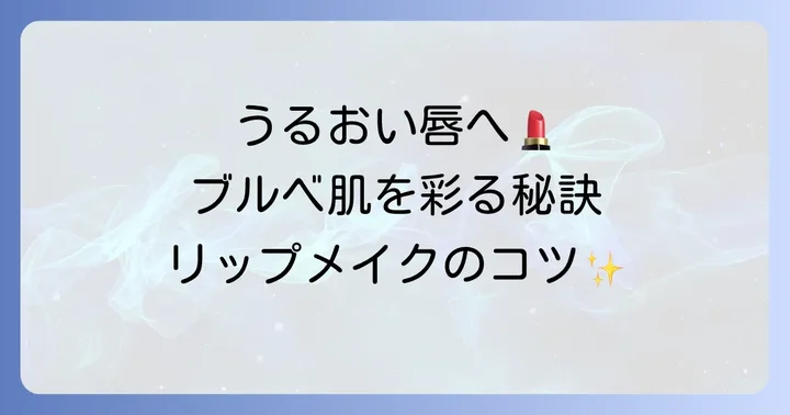 ニベア色付きリップをブルベ肌さんがもっと魅力的に使うコツ
