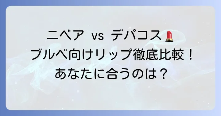 ニベア色付きリップと他ブランドのブルベ向けリップ比較