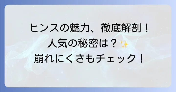 ヒンスファンデーションの魅力とは？人気の理由を深掘り