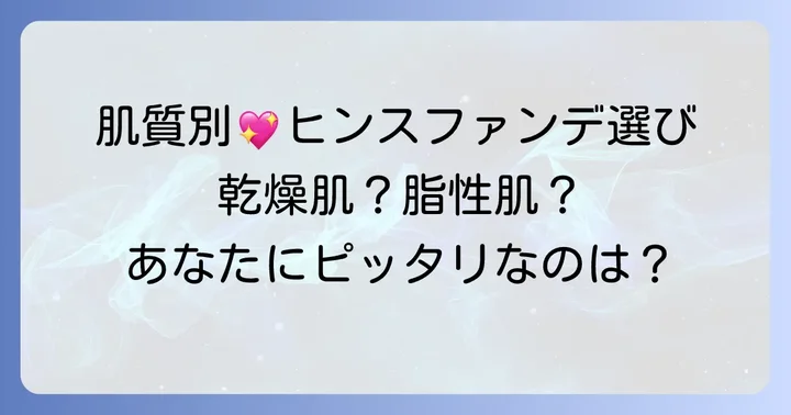 肌質別！ヒンスファンデーションのおすすめと選び方