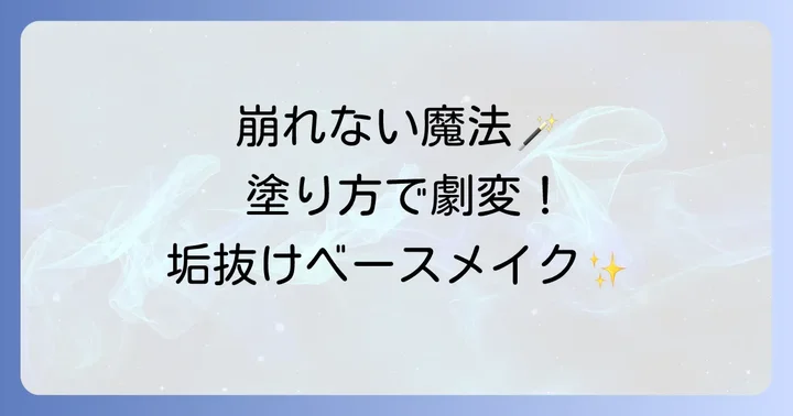 ヒンスファンデーションの正しい使い方と崩れにくい塗り方
