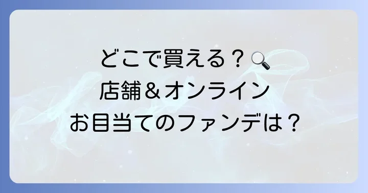 ヒンスファンデーションはどこで買える？店舗とオンライン購入方法