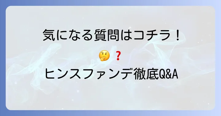 よくある質問