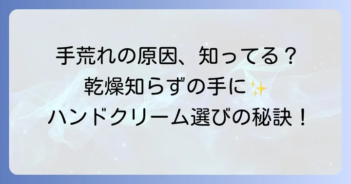 手荒れ・乾燥の原因を知る！なぜハンドクリームが必要なのか