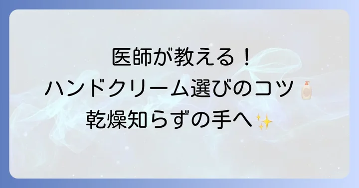 皮膚科医が教える！本当に効くハンドクリームの選び方