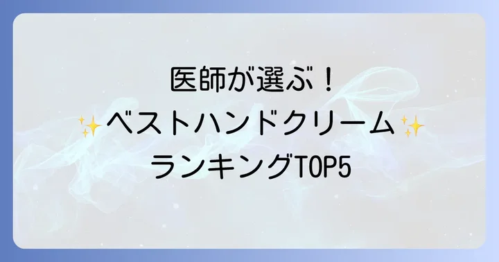 【2025年最新版】皮膚科医おすすめハンドクリームランキングTOP5