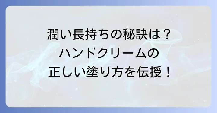 ハンドクリームの効果的な使い方で潤いを長持ちさせるコツ