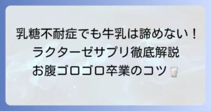 ラクターゼサプリのおすすめの選び方と効果的な使い方を徹底解説
