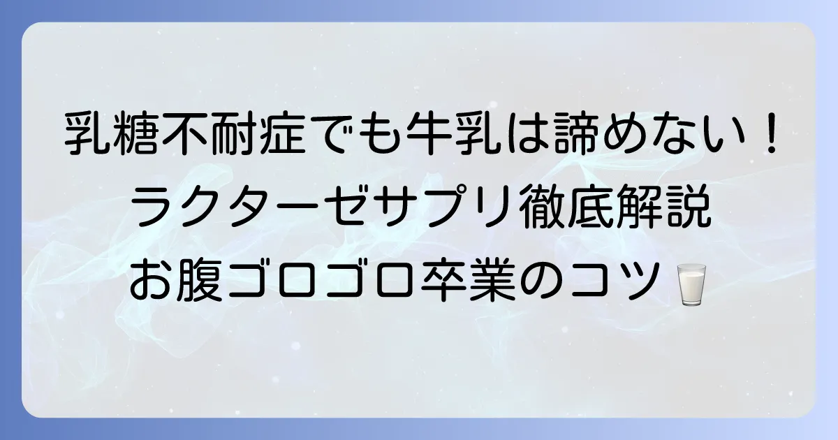 ラクターゼサプリのおすすめの選び方と効果的な使い方を徹底解説