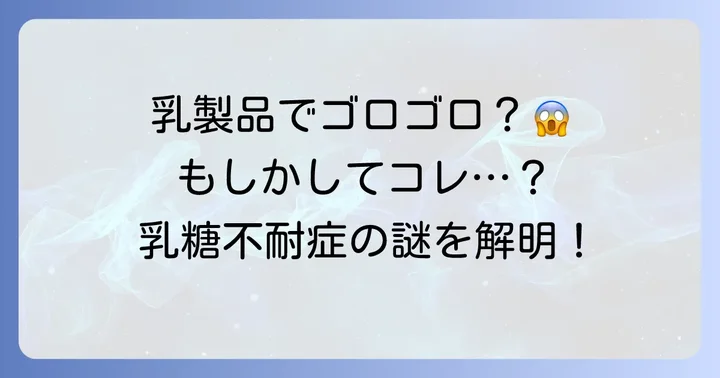 乳製品でお腹がゴロゴロする…それって乳糖不耐症かも？