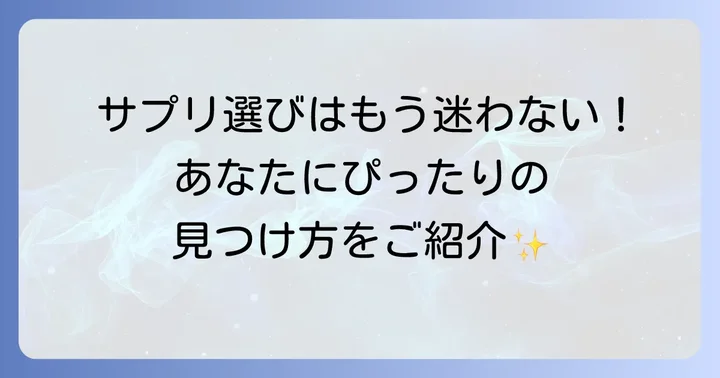 自分にぴったりのラクターゼサプリを見つけるコツ