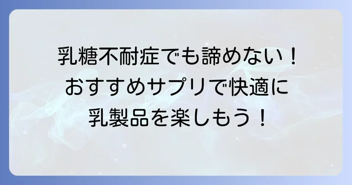 【厳選】おすすめのラクターゼサプリメントをご紹介