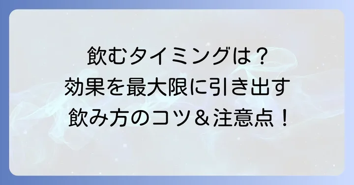 ラクターゼサプリの効果的な飲み方と注意点