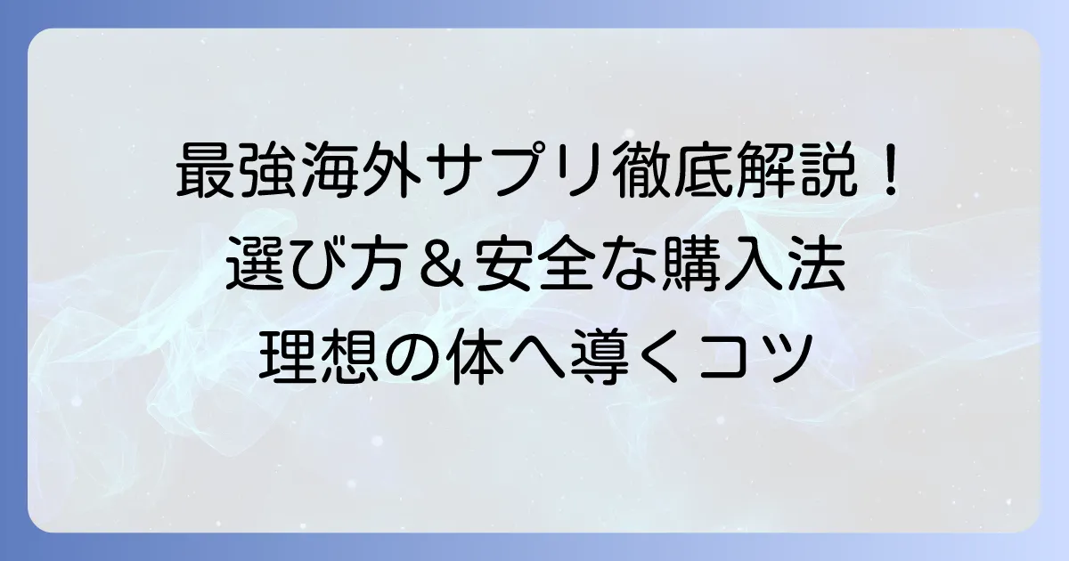 最強の海外脂肪燃焼サプリを徹底解説！選び方から安全な購入方法まで