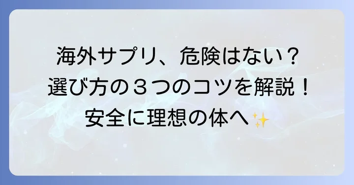 安全に選ぶ！海外脂肪燃焼サプリの選び方