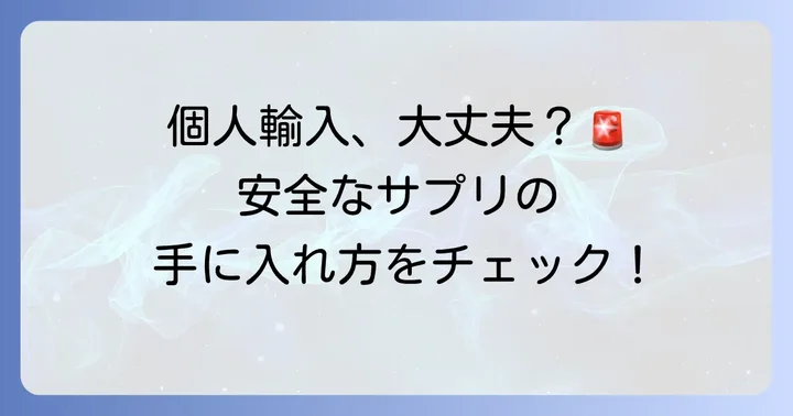 海外脂肪燃焼サプリを安全に手に入れる方法と注意点