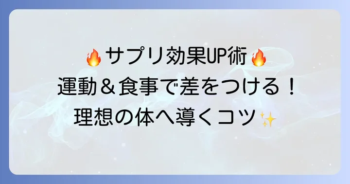 脂肪燃焼サプリの効果を最大化するトレーニングと食事のコツ