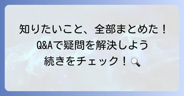 よくある質問