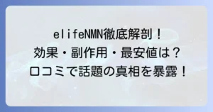 elifeNMNの口コミ・評判は？効果や副作用から最安値まで徹底解説