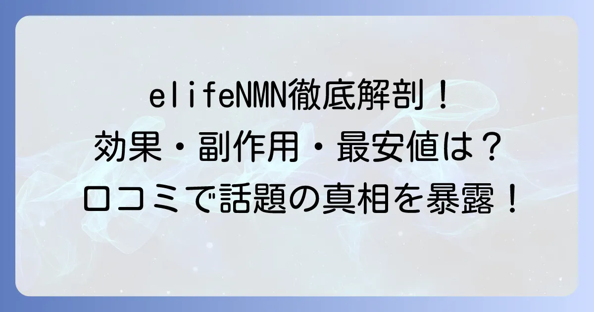elifeNMNの口コミ・評判は？効果や副作用から最安値まで徹底解説