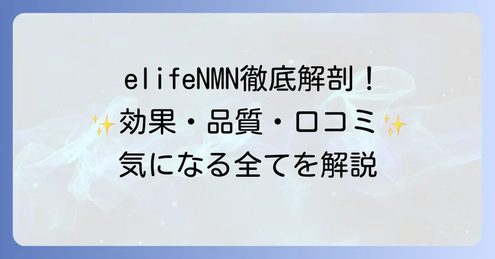 elifeNMNとは？その特徴と期待できること