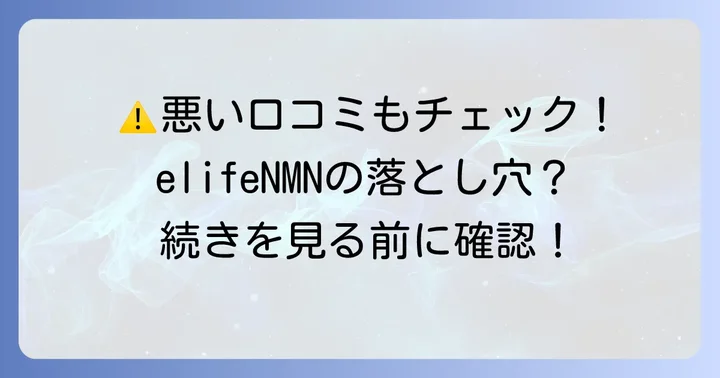 elifeNMNの気になる悪い口コミ・デメリット