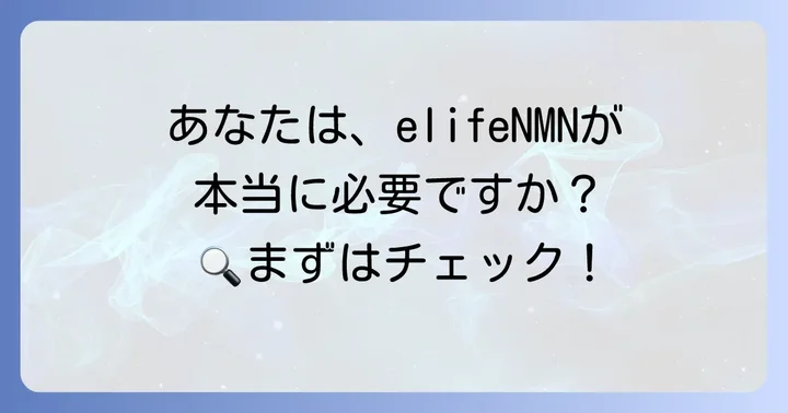 elifeNMNはどんな人におすすめ？