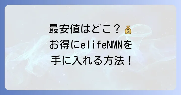 elifeNMNの購入方法と最安値情報