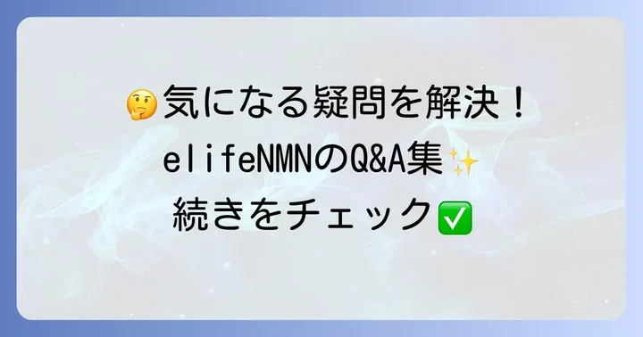 elifeNMNに関するよくある質問
