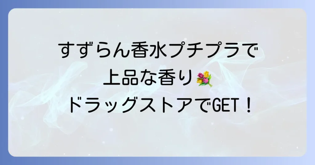 すずらん香水はプチプラでも上品に香る！ドラッグストアで買えるおすすめと選び方