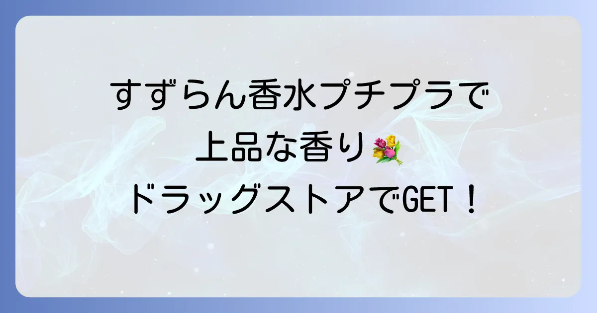 すずらん香水はプチプラでも上品に香る！ドラッグストアで買えるおすすめと選び方