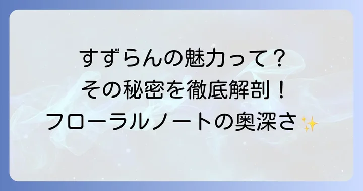 すずらんの香水が愛される理由とは？その魅力と香りの特徴