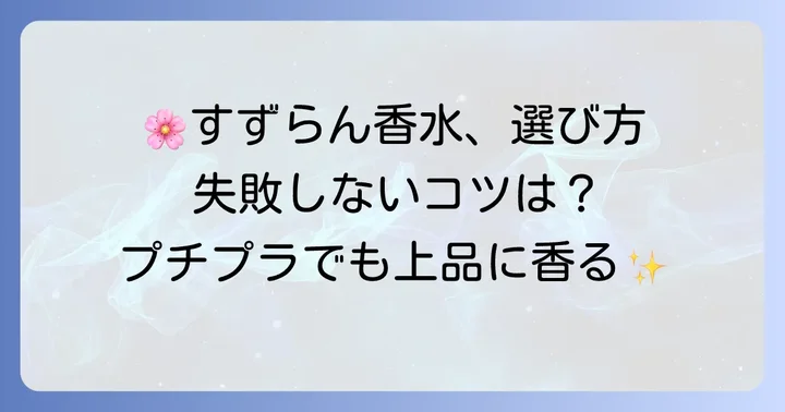 プチプラでも妥協しない！すずらん香水を選ぶコツ