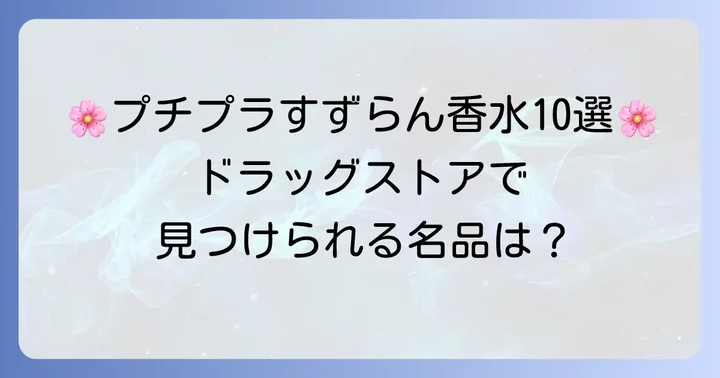 【厳選】すずらん香水プチプラおすすめ10選！ドラッグストアで買える名品も