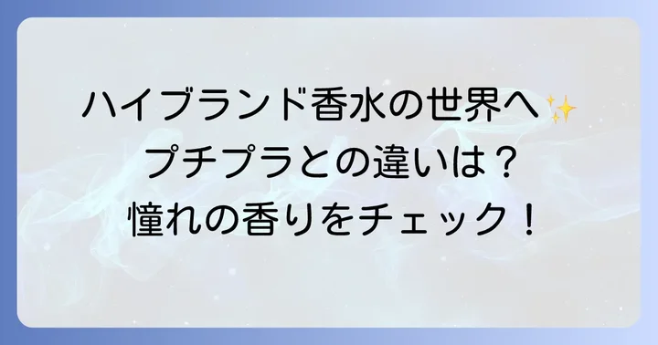 ハイブランドのすずらん香水も知っておこう！プチプラとの違い