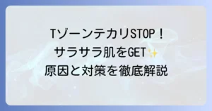Tゾーンのテカリ防止ランキング！原因と対策でサラサラ肌を叶える方法
