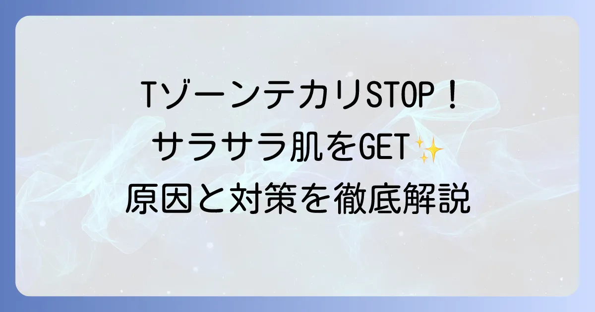 Tゾーンのテカリ防止ランキング！原因と対策でサラサラ肌を叶える方法
