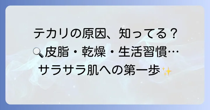 Tゾーンのテカリ、その主な原因を知る