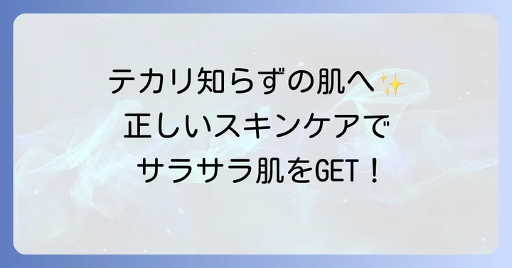 Tゾーンのテカリを根本から防ぐスキンケアのコツ