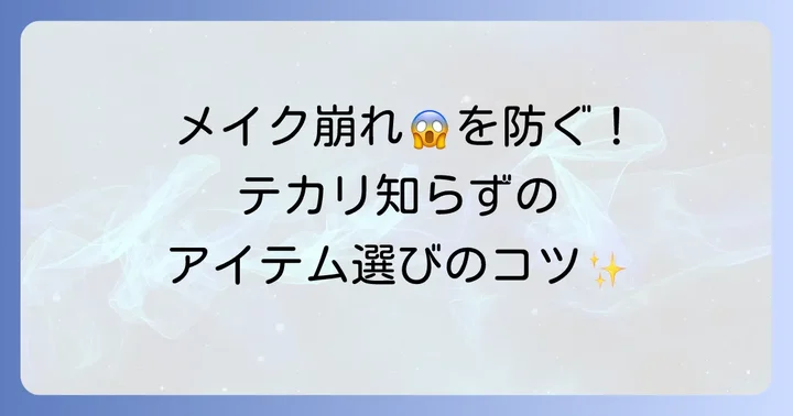 メイクでTゾーンのテカリを長時間ブロック！おすすめアイテムの選び方