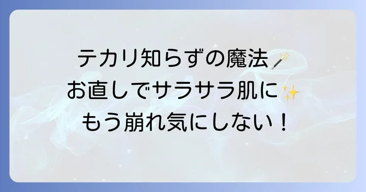 日中のテカリもこれで安心！お直しアイテムと活用術