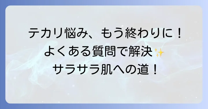 Tゾーンのテカリに関するよくある質問