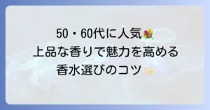 年配女性に人気の香水を見つける！上品な香りで魅力を高める選び方とつけ方