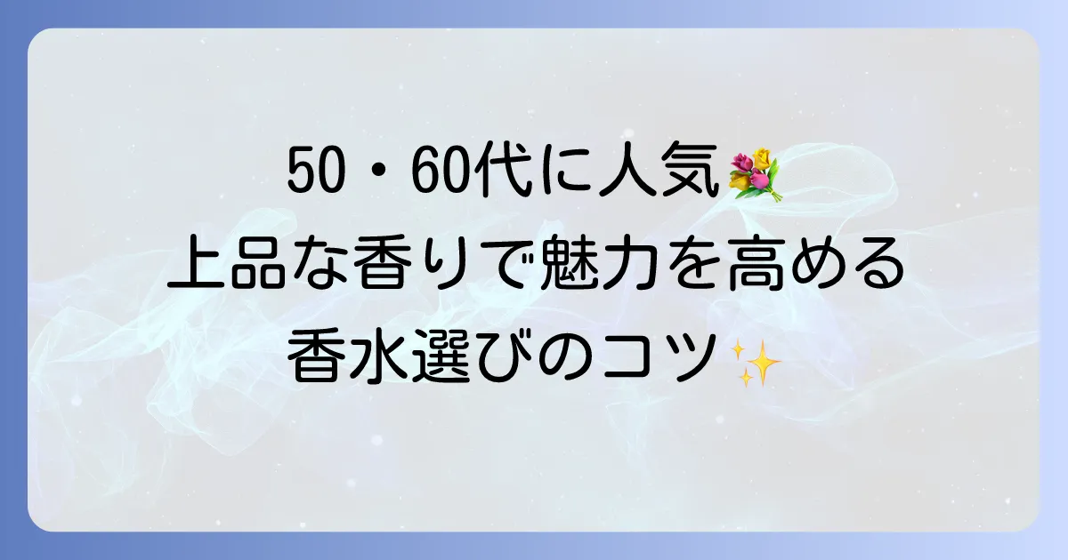 年配女性に人気の香水を見つける！上品な香りで魅力を高める選び方とつけ方